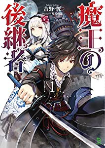 魔王の後継者 (ブレイブ文庫)(中古品)