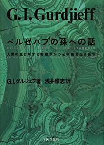 ベルゼバブの孫への話—人間の生に対する客観的かつ公平無私なる批判(中古品)