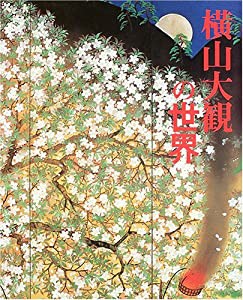 横山大観の世界(中古品)