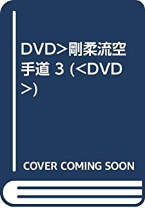 DVD）剛柔流空手道 3 (（DVD）)(中古品)