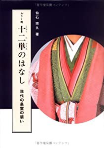 十二単のはなし―現代の皇室の装い(中古品)