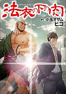 法衣の下の肉 (BAKUDANコミックス)(中古品)