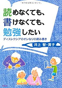 読めなくても、書けなくても、勉強したい―ディスレクシアのオレなりの読み書き(中古品)