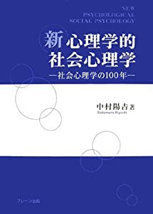 新 心理学的社会心理学―社会心理学の100年(中古品)