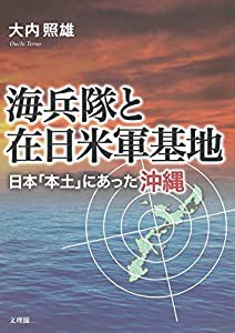 海兵隊と在日米軍基地(中古品)