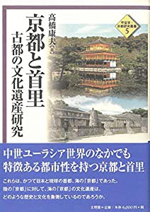 京都と首里 (平安京・京都研究叢書)(中古品)