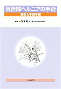 鼠径部ヘルニアの手術―解剖と手術手技(中古品)