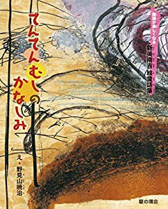 でんでんむしのかなしみ (国語が楽しくなる新美南吉絵童話集)(中古品)