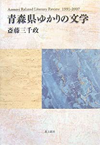 青森県ゆかりの文学―Aomori Related Literary Review 1991‐2007(中古品)