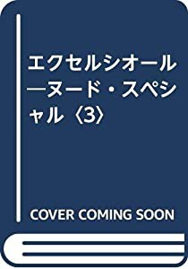 エクセルシオール―ヌード・スペシャル〈3〉(中古品)