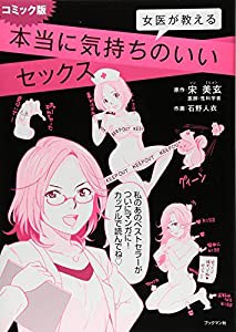 コミック版 女医が教える本当に気持ちのいいセックス(中古品)