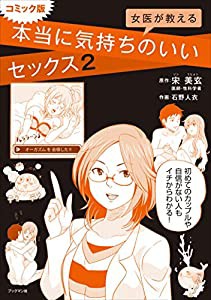 コミック版 女医が教える本当に気持ちのいいセックス2(中古品)