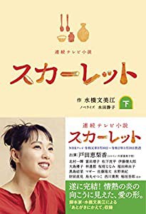 NHK連続テレビ小説 スカーレットノベライズ下巻(中古品)