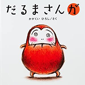 大型絵本 だるまさんが (かがくいひろしの大型絵本)(中古品)