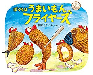 ぼくらはうまいもんフライヤーズ(中古品)