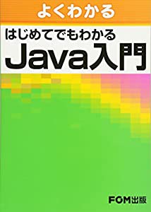 よくわかる はじめてでもわかる Java入門(中古品)