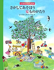 さがしてあそぼう夏ものがたり (ものがたりさがし絵本)(中古品)