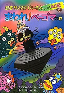 忍者サノスケじいさんわくわく旅日記〈34〉まわれ!ベーゴマの巻—埼玉の旅(中古品)