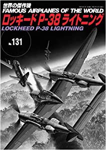 ロッキード P-38 ライトニング (世界の傑作機 No.131)(中古品)