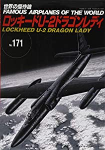 ロッキード U-2 ドラゴンレディ (世界の傑作機)(中古品)