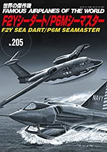 F2Yシーダート/P6Mシーマスター (世界の傑作機??205)(中古品)