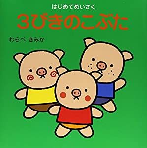 3びきのこぶた (はじめてめいさく)(中古品)