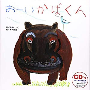 おーいかばくん (うた×楽譜×CD【1歳・2歳・3歳児の絵本】)(中古品)