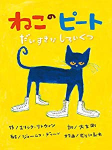 ねこのピート だいすきなしろいくつ (海外×参加型×うた【2歳・3歳・4歳児の絵本】)(中古品)