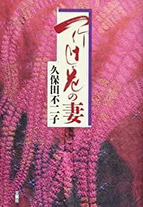 一竹辻が花の妻(中古品)