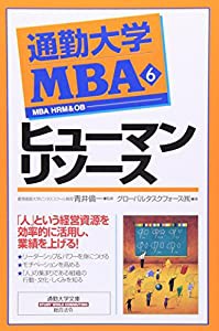 通勤大学MBA〈6〉ヒューマンリソース (通勤大学文庫)(中古品)