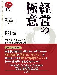 船井総研・即時業績向上シリーズ(1) 経営の極意 (船井総研・即時業績向上シリーズ 第 1巻)(中古品)