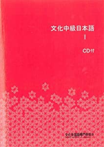 文化中級日本語I CD付(中古品)