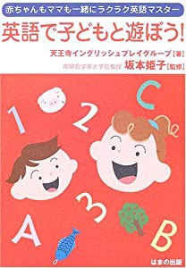 英語で子どもと遊ぼう!—赤ちゃんもママも一緒にラクラク英語マスター(中古品)