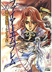 ファイアーエムブレム 聖戦の系譜—シグルド編〈下〉 (ファミ通ゲーム文庫)(中古品)