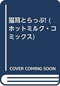 猫耳とらっぷ! (ホットミルク・コミックス)(中古品)