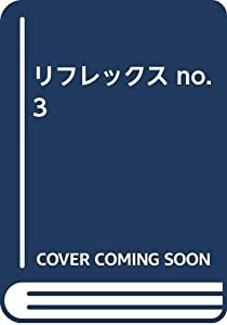 リフレックス no.3(中古品)