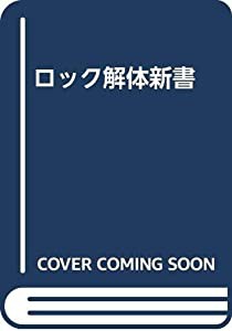 ロック解体新書(中古品)