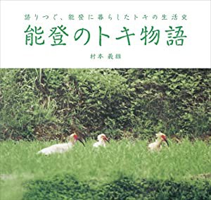 能登のトキ物語—語りつぐ、能登に暮らしたトキの生活史(中古品)