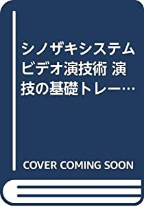 シノザキシステムビデオ演技術 演技の基礎トレーニング[ビデオ](中古品)