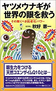 ヤツメウナギが世界の眼を救う―その驚くべき抗老化(アンチエイジング)パワー (マイ・ブック)(中古品)