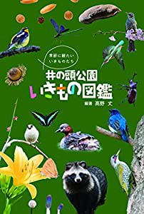 井の頭公園いきもの図鑑(中古品)