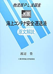 米国海上コンテナ安全運送法原文解説—物流版PL法誕生(中古品)