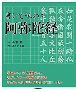 書いて味わう阿弥陀経 (西本願寺の本)(中古品)