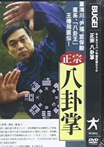 DVD）王椿飛直伝正宗八卦掌 (（DVD）)(中古品)
