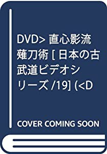 DVD）直心影流薙刀術 [日本の古武道ビデオシリーズ/19] (（DVD）)(中古品)