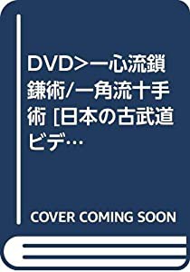 DVD）一心流鎖鎌術/一角流十手術 [日本の古武道ビデオシリーズ/45] (（DVD）)(中古品)