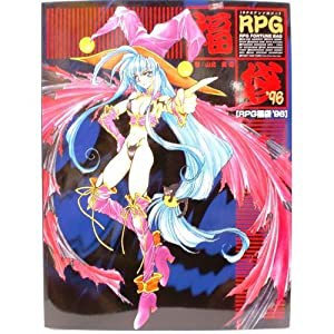 RPG福袋―RPGアンソロジー〈’96〉(中古品)