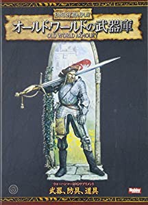 オールド・ワールドの武器庫 (ウォーハンマーRPGサプリメント)(中古品)