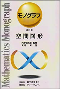 空間図形 (モノグラフ 11)(中古品)