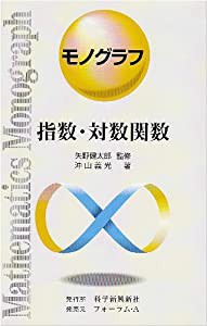 指数・対数関数 (モノグラフ 12)(中古品)